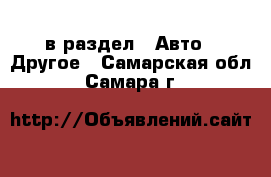  в раздел : Авто » Другое . Самарская обл.,Самара г.